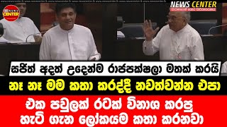 එක පවුලක් රටක් විනාශ කරපු හැටි ගැන ලෝකයම කතා කරනවා- නෑ නෑ මම කතා කරද්දී නවත්වන්න එපා- සජිත්