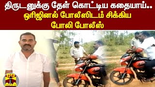 திருடனுக்கு தேள் கொட்டிய கதையாய்... ஒரிஜினல் போலீஸிடம் சிக்கிய போலி போலீஸ்