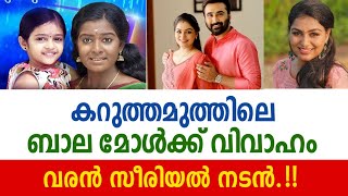 കറുത്തമുത്തിലെ ബാല മോളുടെ വിവാഹം ‼️ വരനെ കണ്ടോ? Rini raj seriel actress