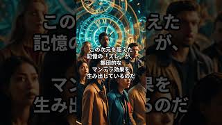 「人間の記憶は操作できる？“マンデラ効果”の謎」 #マンデラ効果