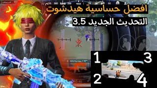 أفضل اعدادات حساسية التحديث الجديد 3.5 أربع أصابع 🔥 جيروسكوب 🥷 POCO X6 Pro ببجي موبايل pubg mobile