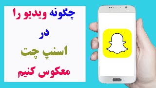 چگونه ویدیو را در اسنپ چت معکوس کنیم | how to reverse video on Snapchat