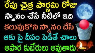 రేపు చైత్ర పౌర్ణమి రోజు స్నానం చేసే నీటిలో ఇది కలుపుకొని స్నానం చేసి ఆకు పై దీపం పెడితే అపార కుబేరుల