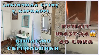 Закінчила ремонт коридору👍Люстра, що не світить😬Квартира сина, зруйнована шахедом😱
