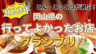 岡山県民が選ぶ！行ってよかったおすすめのお店グランプリ🏆✨＃岡山グルメ ＃岡山