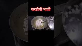 भरपूर कॅल्शियम असलेली करडी ची भाजी#satarkarkitchen #youtubeshorts