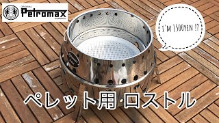 [キャンプギア]Petromax Atago用ロストル 페트로막스 아타고 펠릿용 판 ペトロマックス アタゴ