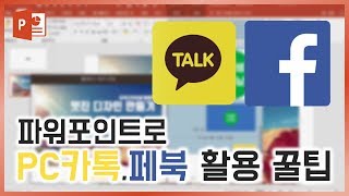 파워포인트로 PC카톡,페북 활용 꿀팁공개!! 정말 유용함! 이지쌤 PPT강의