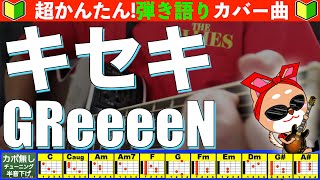 🔰【コード付き】キセキ　/　GReeeeN　弾き語り ギター初心者