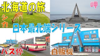 【北海道】目指せ日本最北端。宗谷岬周辺を観光する。