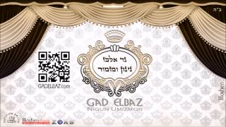 גד אלבז - אל אדון Gad Elbaz - El Adon