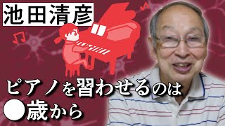 【池田清彦】ゆったり子育て その7 ~習い事を始めるのに適した年齢~