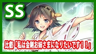 【艦これSS】比叡「私は金剛お姉さまになりたいです！！」