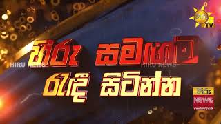 රුපියල් කෝටියක ටීවී 100ක් - සැමට කළින් ප්‍රතිඵල දෙන්න හිරු සූදානමින් - Hiru News