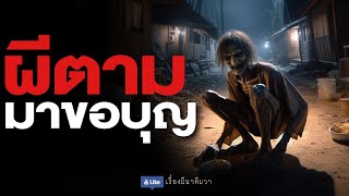 ผีตามมาขอบุญ (รีรัน จบในตอน ฟังยาวๆ) | ล้อมวง เล่าเรื่องผี Special Ep.