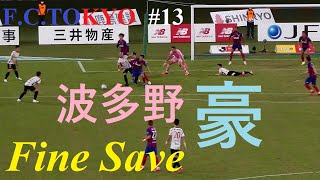 20210922 FC東京 vs 名古屋 ＠味スタ（5）アディショナルタイムの攻防（攻める名古屋、守るFC東京）