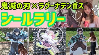 【鬼滅の刃×ラグーナテンボス2023】鬼はここ！キャラパネルとボイスが楽しいシールラリー！ネタバレにご注意下さい！