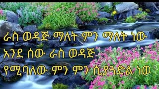 ራስ ወዳድ ማለት ምን ማለት ነው አንድ ሰው ራስ ውዳድ ነው የምንለው ምን ሲያጏድል ነው