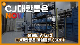 CJ대한통운 l 물류의 모든 것, CJ대한통운 기업물류 (3PL)