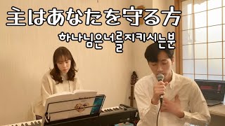 【テラスワーシップ】主はあなたを守る方/  하나님은 너를 지키시는 분  일본어찬양   |coverd by Terrace Worship|