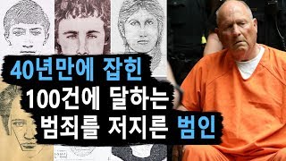 캘리포니아 일대를 공포로 몰아넣은 한남성이 40년만에 잡힌 이유