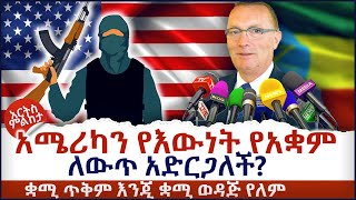 አሜሪካን የእውነት የአቋም ለውጥ አድርጋለች? ቋሚ ጥቅም እንጂ ቋሚ ወዳጅ የለም - አርትስ ምልከታ @ArtsTvWorld