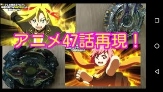 [ベイブレードバースト]アニメ47話再現！アシッドアヌビスVSジリオンゼウス