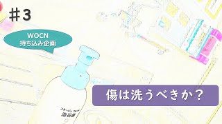 牛久愛和総合病院　床ずれチャンネル「#3」傷は洗うべきか