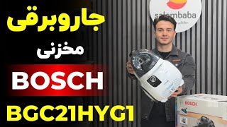 معرفی جاروبرقی مخزنی بوش BGC21HYG1