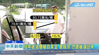 20181007中天新聞　為選舉不敢漲價？　中油週日宣布凍漲至年底