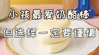 小孩最愛的奶酪棒，背後竟有這兩大秘密？【華夏美食坊】