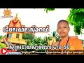 បទដើមកំណើតរស្មី៦ពណ៍ សូត្រដោយសាមណេរ ធាង វង់ dhamma kh