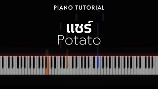 POTATO - แชร์ (Share) | Piano Tutorial