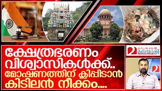 ക്ഷേത്രഭരണം വിശ്വാസികൾക്ക്.. കിടിലൻ നീക്കം വരുന്നു  I    supreme court - temples in india