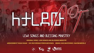 lewi choir ሌዊ ኳየር (ለታረደው በግ) new amharic protestant mezmur