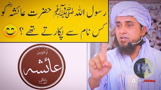 Rasoolullah SAW Hazrat Ammi Ayesha r.a ko kis naam se pukarte the? || Mufti Tariq Masood