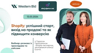 Shopify: успішний старт, вихід на продажі та як підвищити конверсію