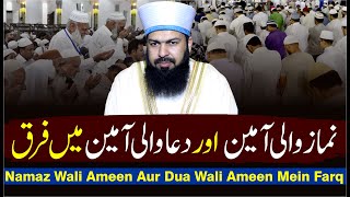 Namaz Wali Ameen Aur Dua Wali Ameen Mein Farq | Mufti Abdul Wahid Qureshi