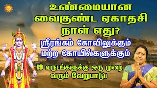 உண்மையான வைகுண்டஏகாதசி 2022 நாள் எது? 19வருடங்களுக்கு ஒருமுறை வேறுபாடு!