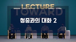 [제2회 Lecture TOWARD 청년 공간과 주거 문제] 청중과의 대화 2