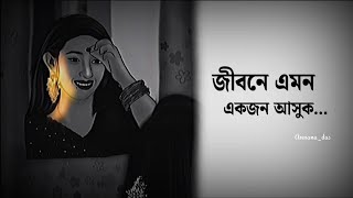 জীবনে এমন একজন আসুক 😢💔|Writing-collected#annanadas #sad status for WhatsApp#kobita#poetry #viralsad