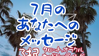 7月のあなたへのメッセージ☆3択☆カードリーディング☆osho 禅タロット☆オラクルカード☆麻女majoひろこ