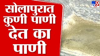 Solapur Draught | सोलापुरवर दुष्काळाचं सावट! नद्यांसह तलाव कोरडे ठाक, शेततळेही आटले