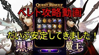 【黒騎士と白の魔王】べレト安定攻略です！