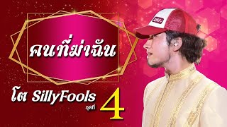 คนที่ฆ่าฉัน - SILLY FOOLS (ver.ลูกทุ่ง)