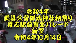 令和4年　喜志駅前だんじりパレード１　新堂　練り回し　令和4年10月14日