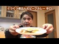 【365日レトルトカレーを食べ続けるオッサン season2】 53 ファミリーマートコレクション ぐつぐつ煮込んだビーフカレー