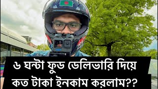 ৬ ঘন্টা ফুড ডেলিভারি দিয়ে কত টাকা ইনকাম করলাম??Asraful Vlog USA