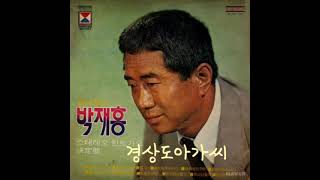 경상도 아가씨-박재홍 (원창곡) 그 시절 그 노래