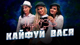 💋Группа МурKISS — «КАЙФУЙ ВАСЯ» | Презентация альбома в Москве